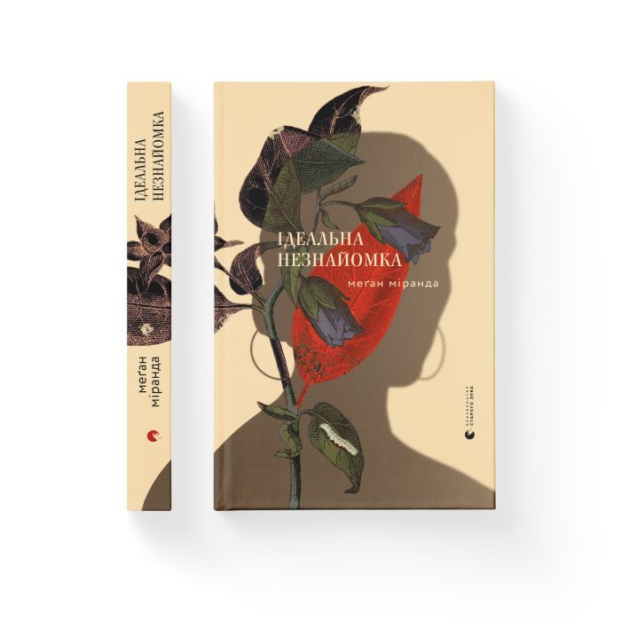 Книга Ідеальна незнайомка - Меган Міранда Видавництво Старого Лева (9786176799221) зображення 2