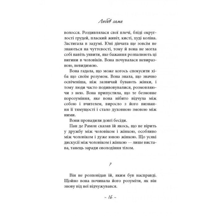 Книга Любов сама - Лоранс Плазне Астролябія (9786176642169) изображение 12