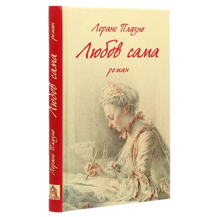 Книга Любов сама - Лоранс Плазне Астролябія (9786176642169) изображение 3