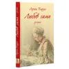 Книга Любов сама - Лоранс Плазне Астролябія (9786176642169) изображение 3