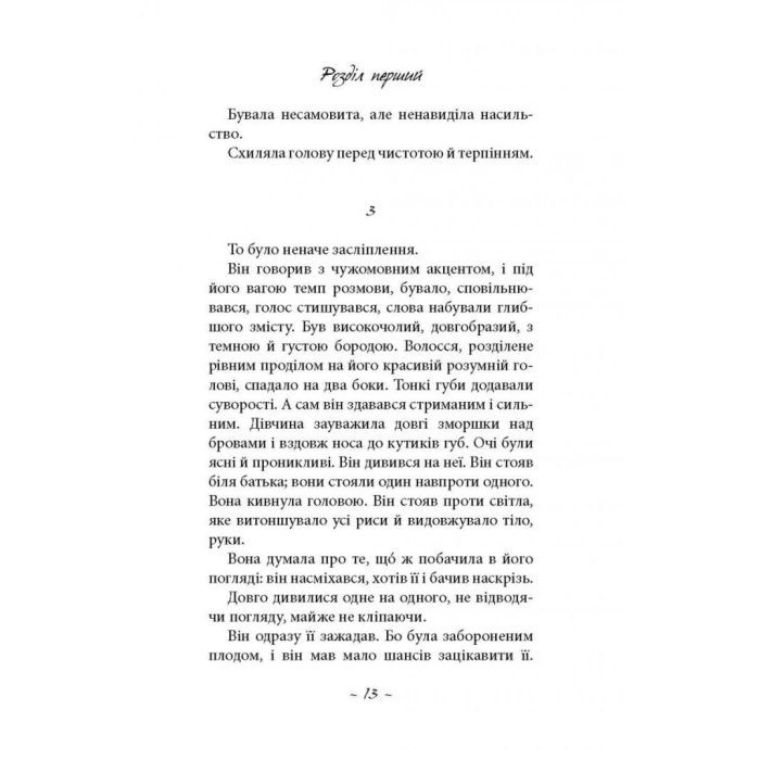 Книга Любов сама - Лоранс Плазне Астролябія (9786176642169) изображение 9