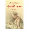 Книга Любов сама - Лоранс Плазне Астролябія (9786176642169)