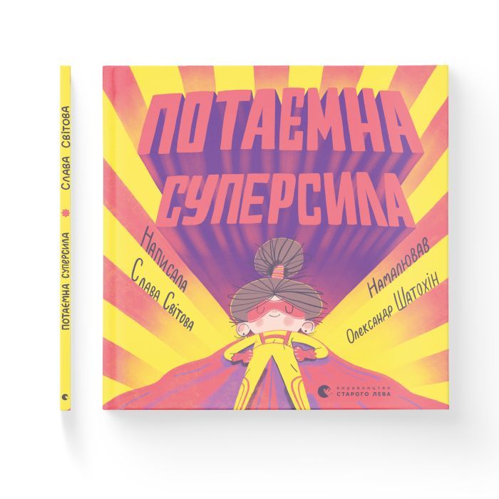 Книга Потаємна суперсила - Слава Світова Видавництво Старого Лева (9789664480984) зображення 2