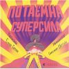 Книга Потаємна суперсила - Слава Світова Видавництво Старого Лева (9789664480984)