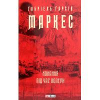 Книга Кохання під час холери - Ґабріель Ґарсія Маркес Фоліо (9789660395138)