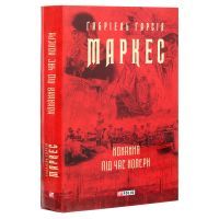 Книга Кохання під час холери - Ґабріель Ґарсія Маркес Фоліо (9789660395138) зображення 3
