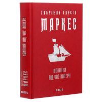 Книга Кохання під час холери - Ґабріель Ґарсія Маркес Фоліо (9789660395138) зображення 4