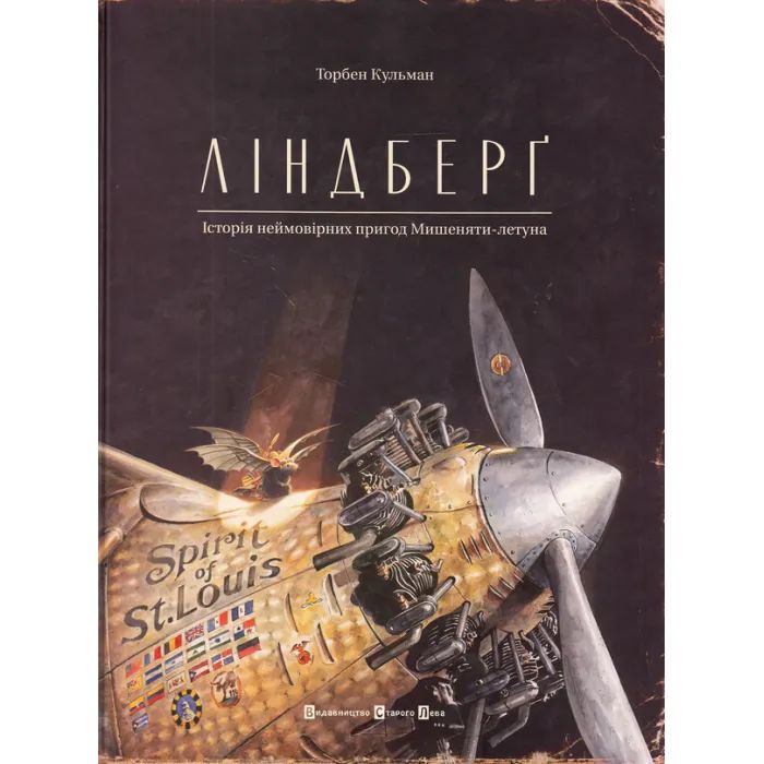 Книга Ліндберґ. Історія неймовірних пригод Мишеняти-летуна - Торбен Кульман Видавництво Старого Лева (9786176792215)