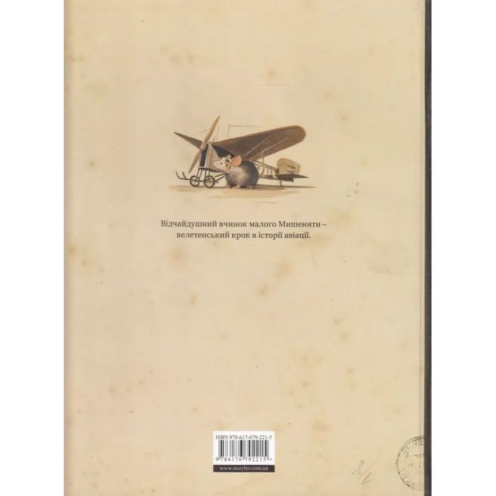Книга Ліндберґ. Історія неймовірних пригод Мишеняти-летуна - Торбен Кульман Видавництво Старого Лева (9786176792215) изображение 2