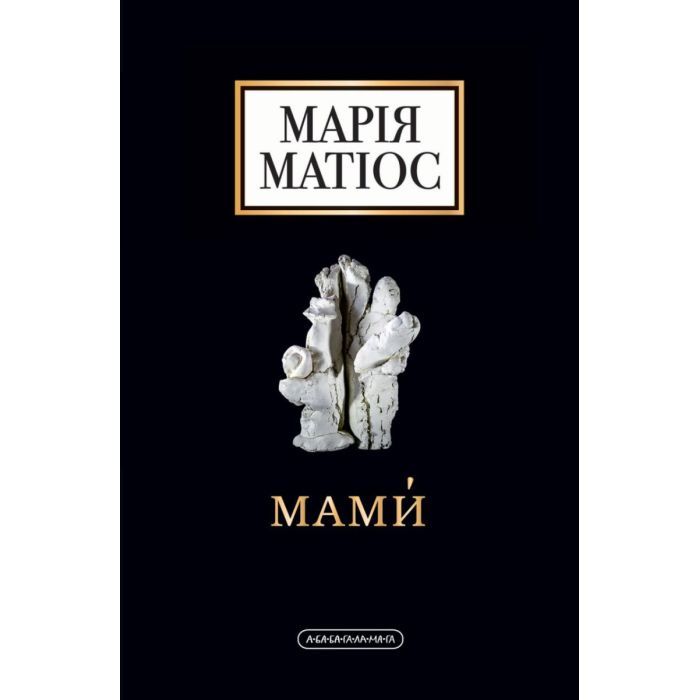 Книга Мами - Марія Матіос А-ба-ба-га-ла-ма-га (9786175852590)