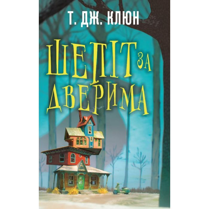 Книга Шепіт за дверима - Т. Дж. Клюн BookChef (9786175482155)