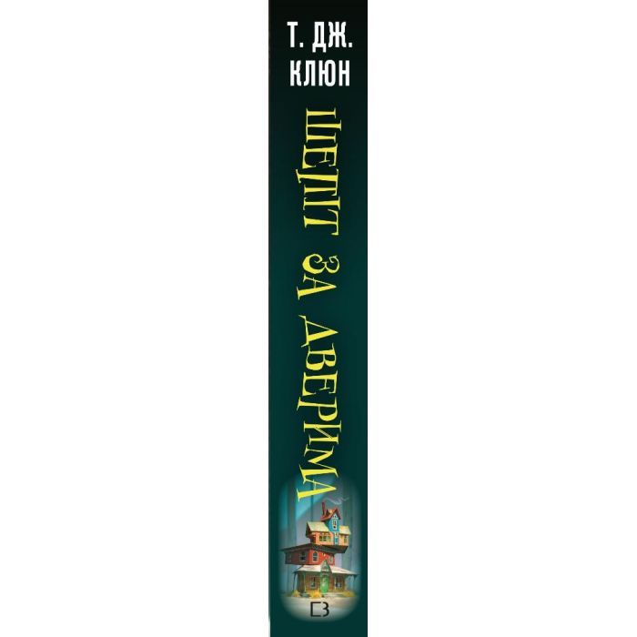 Книга Шепіт за дверима - Т. Дж. Клюн BookChef (9786175482155) зображення 2
