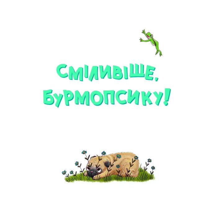 Книга Усміхнися, Бурмопсику! - Люсі Астнер Vivat (9786171704824) зображення 4
