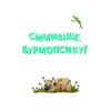 Книга Усміхнися, Бурмопсику! - Люсі Астнер Vivat (9786171704824) зображення 4