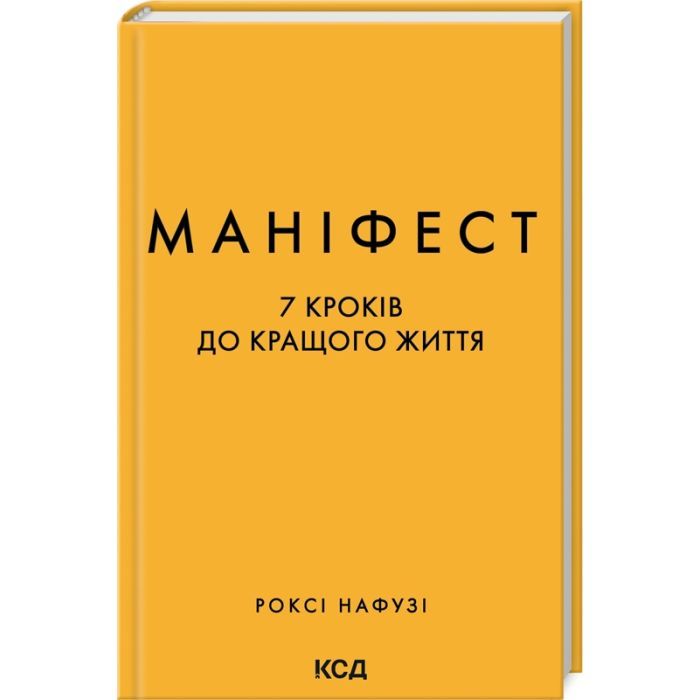 Книга Маніфест. 7 кроків до кращого життя - Роксі Нафузі КСД (9786171507098)