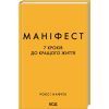 Книга Маніфест. 7 кроків до кращого життя - Роксі Нафузі КСД (9786171507098)