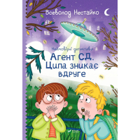 Книга Агент СД. Ципа зникає вдруге - Всеволод Нестайко Vivat (9789669827647)