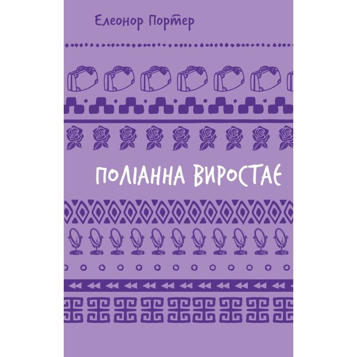 Книга Поліанна виростає - Елеонор Портер BookChef (9786175482834)