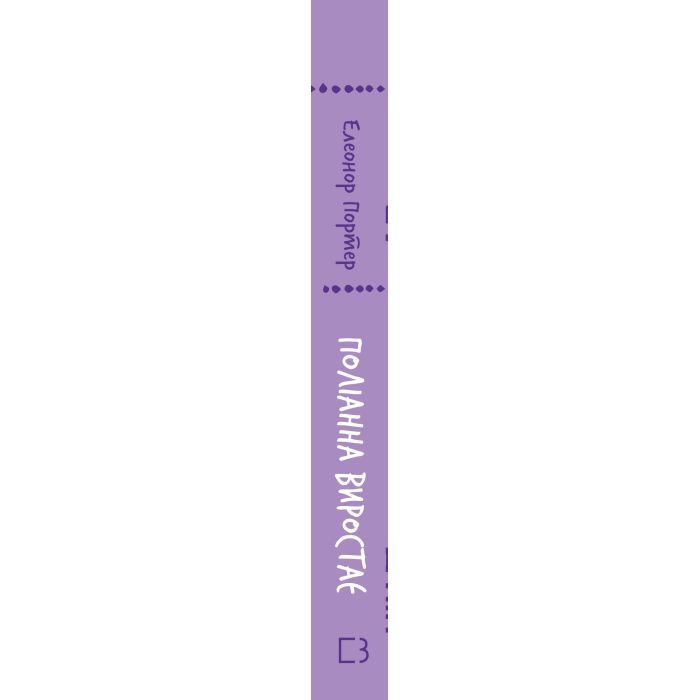 Книга Поліанна виростає - Елеонор Портер BookChef (9786175482834) зображення 2