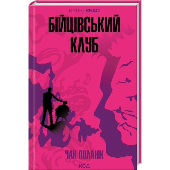 Книга Бійцівський клуб - Чак Поланік КСД (9786171511354)