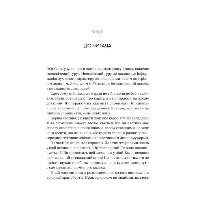 Книга Карма. Посібник йогина зі створення власної долі - Садхґуру Vivat (9786171702219) изображение 11