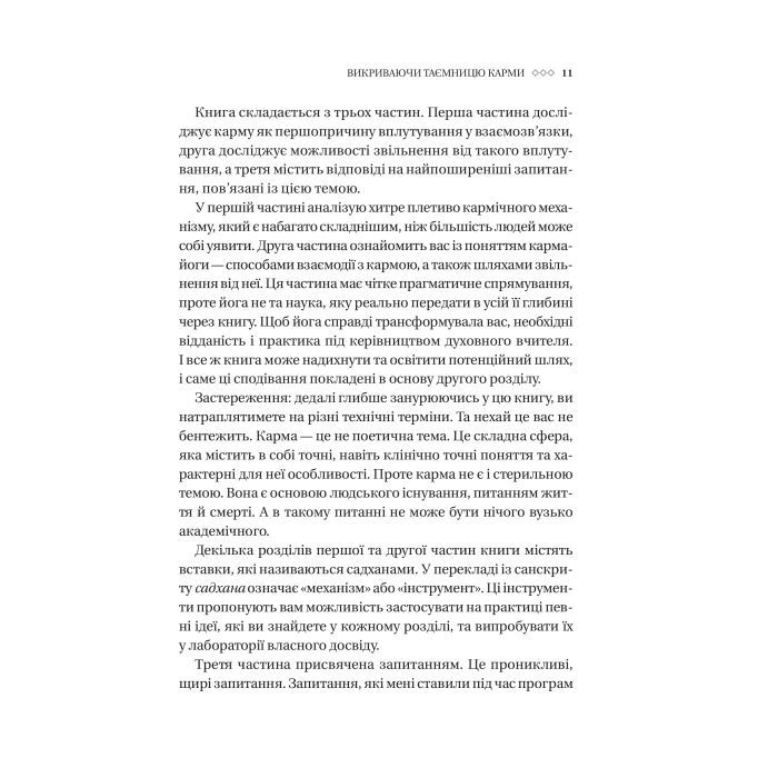 Книга Карма. Посібник йогина зі створення власної долі - Садхґуру Vivat (9786171702219) изображение 8