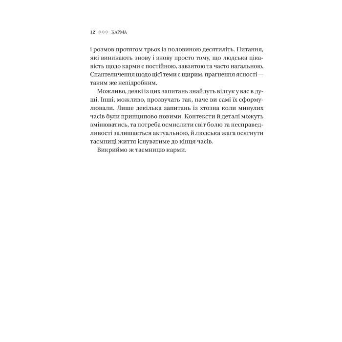 Книга Карма. Посібник йогина зі створення власної долі - Садхґуру Vivat (9786171702219) изображение 9