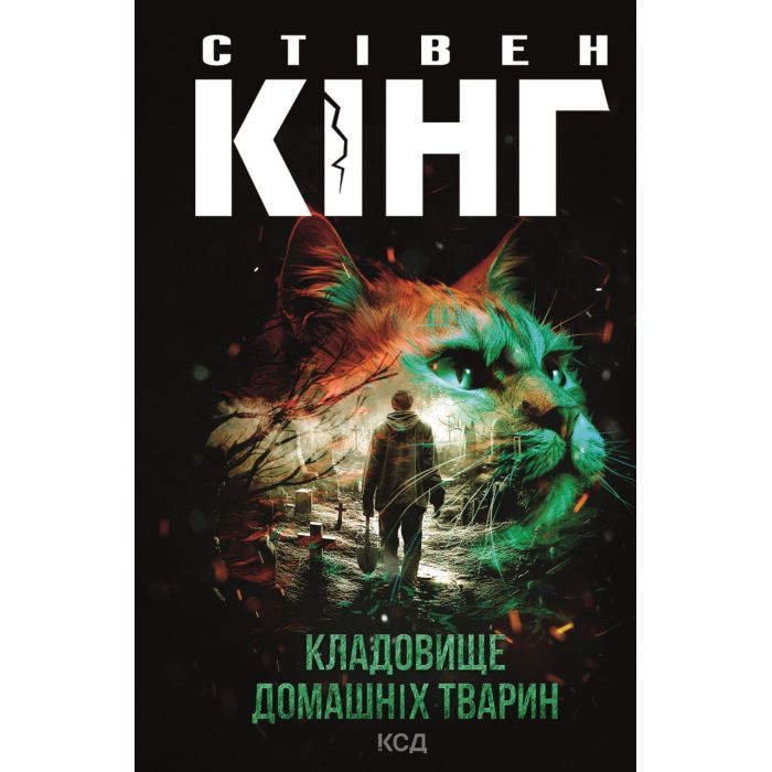 Книга Кладовище домашніх тварин - Стівен Кінг КСД (9786171513020)