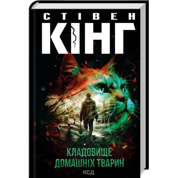 Книга Кладовище домашніх тварин - Стівен Кінг КСД (9786171513020) зображення 2