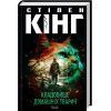 Книга Кладовище домашніх тварин - Стівен Кінг КСД (9786171513020)