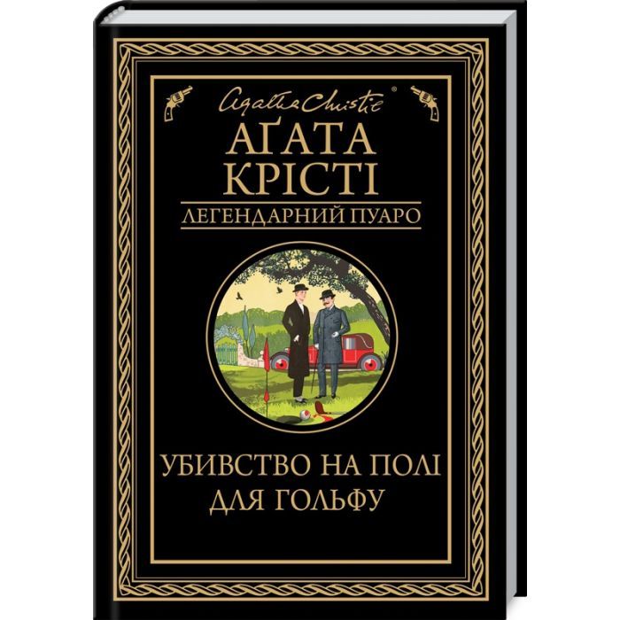 Книга Убивство на полі для гольфу - Агата Крісті КСД (9786171512993)