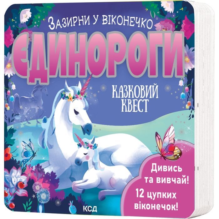 Книга Єдинороги. Зазирни у віконечко - Джей Ґарнетт КСД (9786171511217)