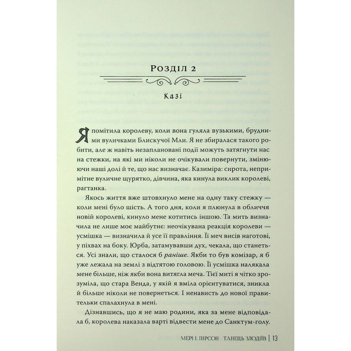 Книга Танець злодіїв - Мері І. Пірсон Видавництво РМ (9786178426705) зображення 12