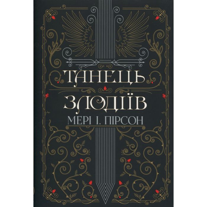 Книга Танець злодіїв - Мері І. Пірсон Видавництво РМ (9786178426705)