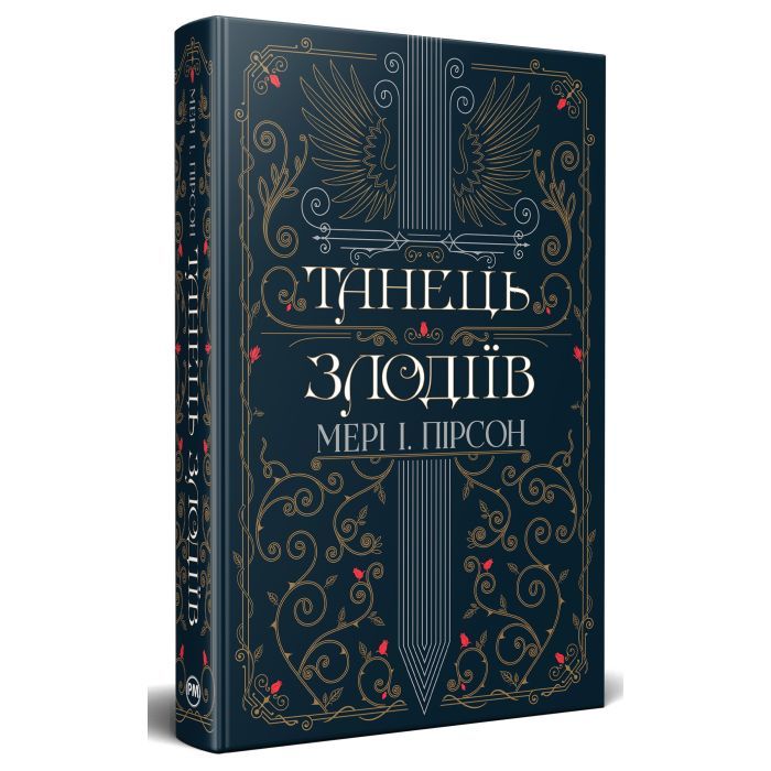 Книга Танець злодіїв - Мері І. Пірсон Видавництво РМ (9786178426705) зображення 3