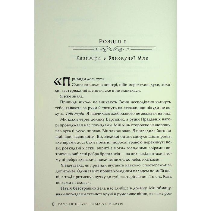 Книга Танець злодіїв - Мері І. Пірсон Видавництво РМ (9786178426705) зображення 5