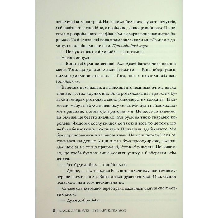 Книга Танець злодіїв - Мері І. Пірсон Видавництво РМ (9786178426705) зображення 7