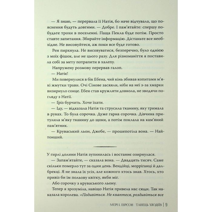 Книга Танець злодіїв - Мері І. Пірсон Видавництво РМ (9786178426705) зображення 8