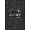Книга Танець злодіїв - Мері І. Пірсон Видавництво РМ (9786178426705)