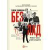 Книга Безлад. Тяжкі часи у XXI столітті - Гелен Томпсон Vivat (9786171707061)