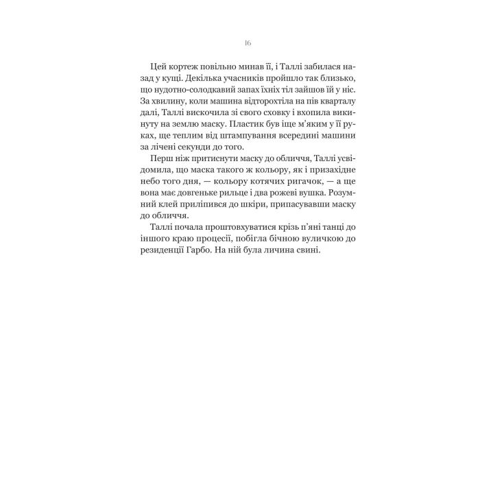 Книга Огидні - Скотт Вестерфельд Vivat (9786171712836) зображення 7