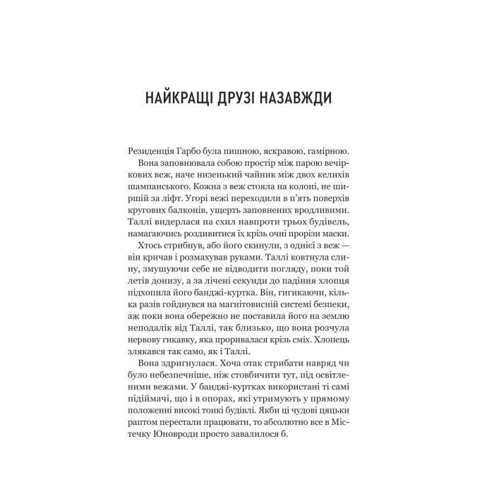 Книга Огидні - Скотт Вестерфельд Vivat (9786171712836) зображення 8