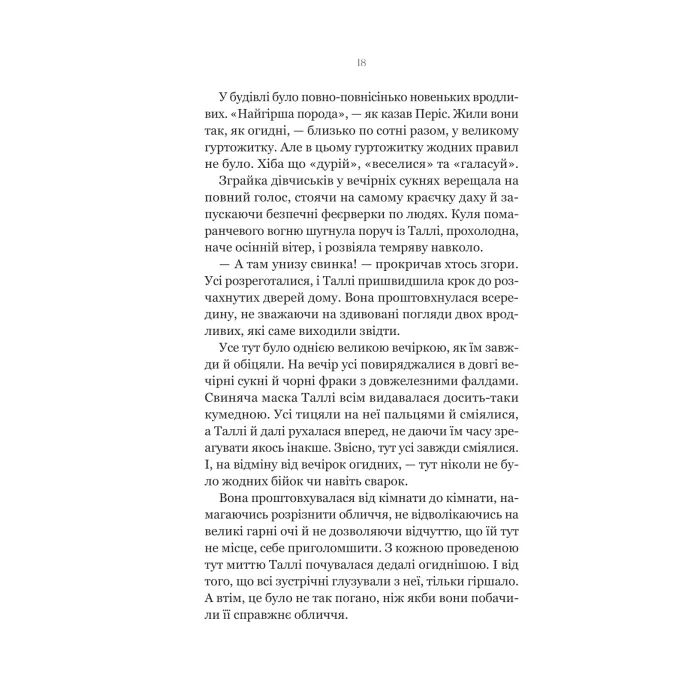 Книга Огидні - Скотт Вестерфельд Vivat (9786171712836) зображення 9