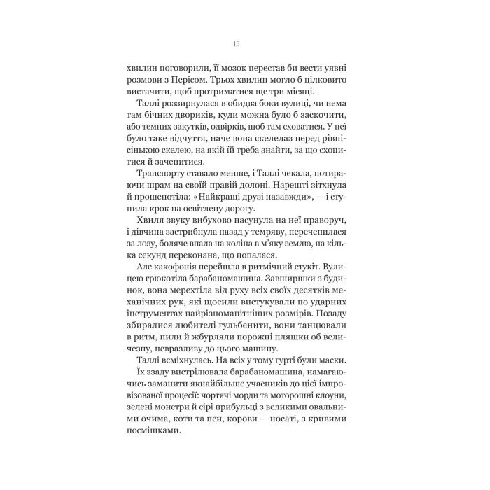 Книга Огидні - Скотт Вестерфельд Vivat (9786171712836) зображення 6