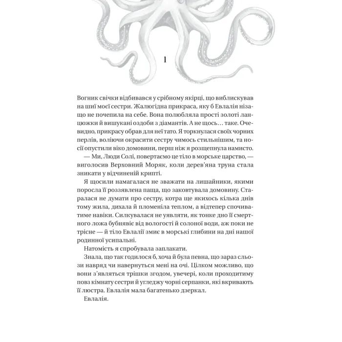 Книга Дім солі та смутку (Сестри солі #1) - Ерін А. Крейґ Vivat (9786171713185) изображение 3