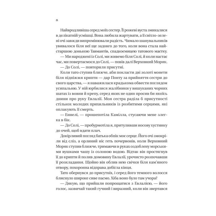 Книга Дім солі та смутку (Сестри солі #1) - Ерін А. Крейґ Vivat (9786171713185) изображение 4