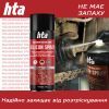 Смазка автомобильная HTA SILICON SPRAY 400 мл (HTA5131) изображение 3