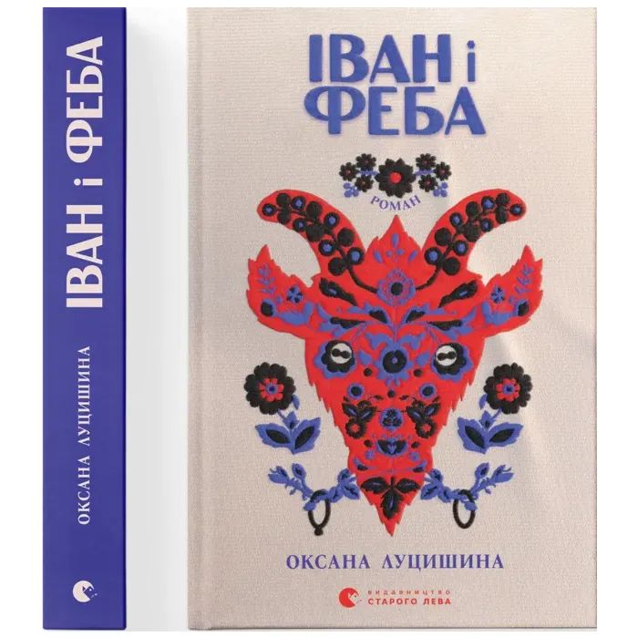Книга Іван і Феба - Оксана Луцишина Видавництво Старого Лева (9789664486146)