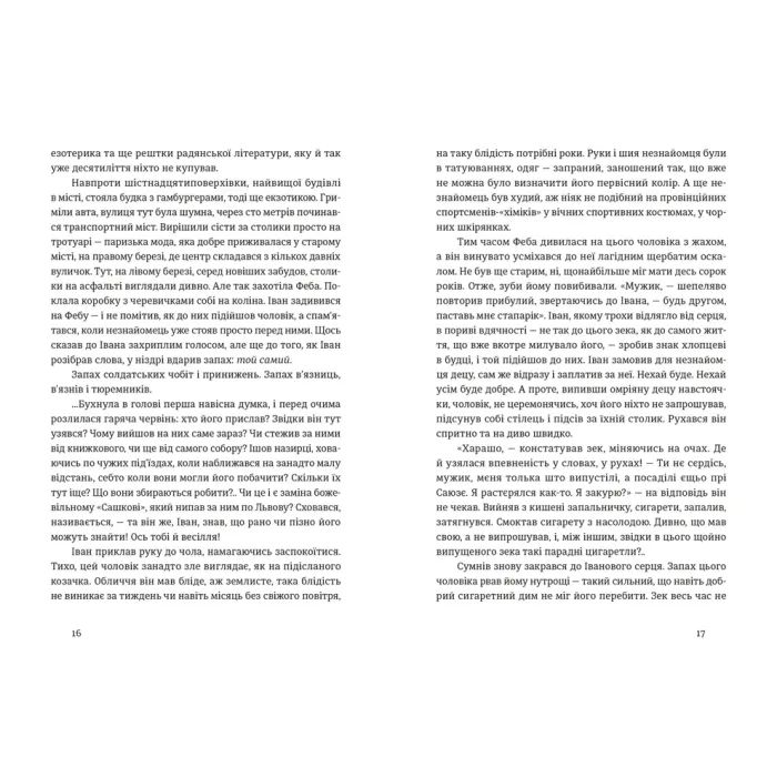 Книга Іван і Феба - Оксана Луцишина Видавництво Старого Лева (9789664486146) изображение 5