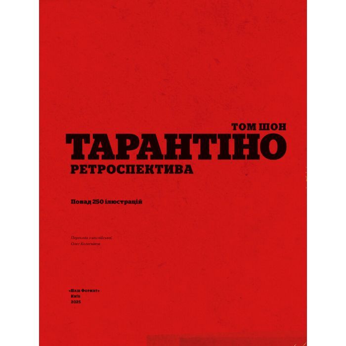 Книга Тарантіно. Ретроспектива - Том Шон Наш Формат (9786178441685) изображение 4